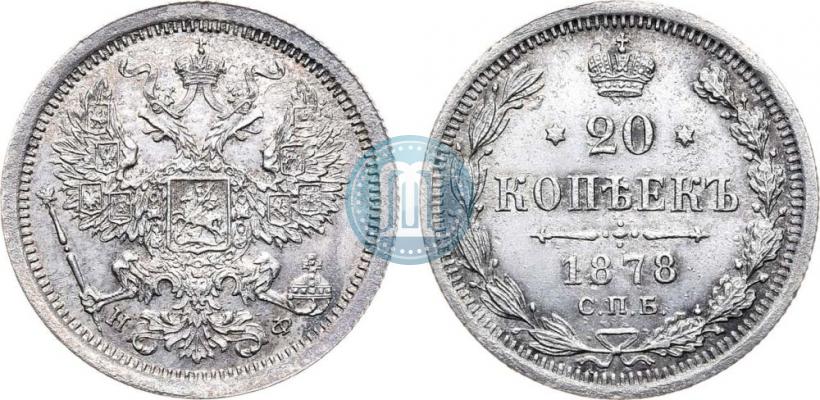Picture 20 kopecks 1878 year СПБ-НФ 