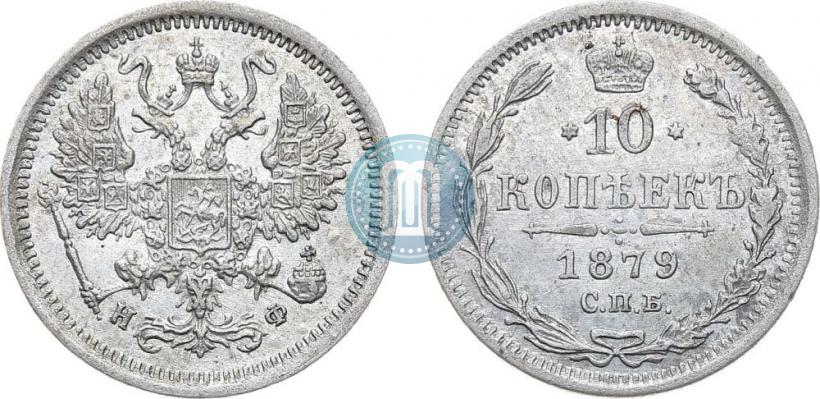 Фото 10 копеек 1879 года СПБ-НФ 