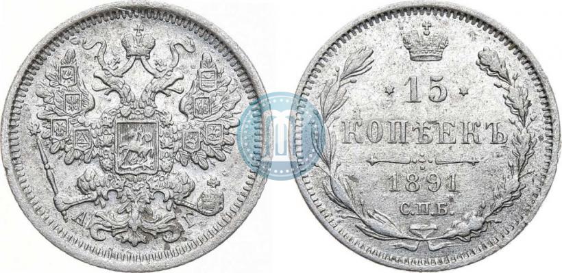 Фото 15 копеек 1891 года СПБ-АГ 