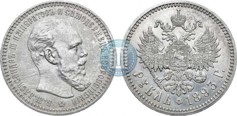Фото 1 рубль 1893 года (АГ) 