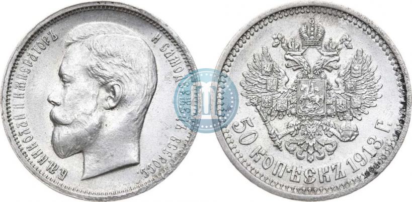 Фото 50 копеек 1913 года (ВС) 