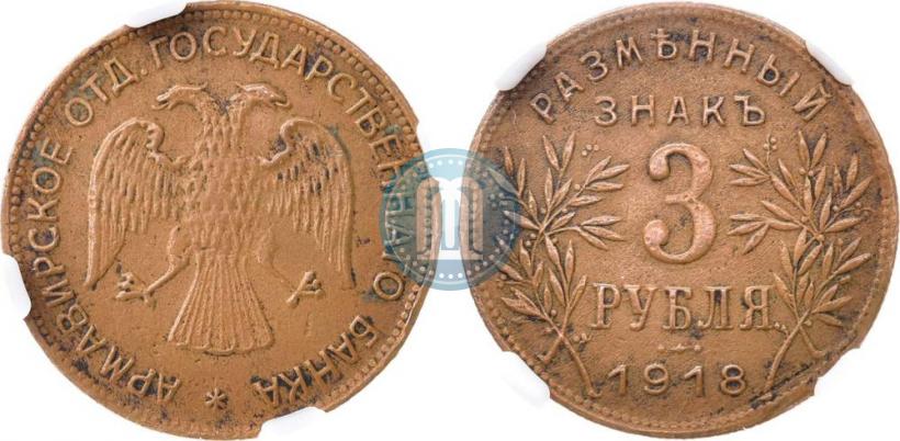 Picture 3 roubles 1918 year IЗ 