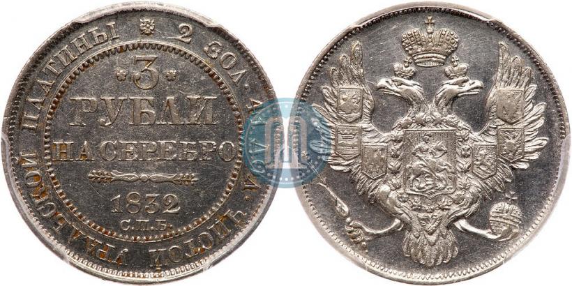 Фото 3 рубля 1832 года СПБ 