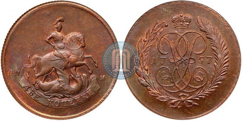 Фото 2 копейки 1757 года СПМ "Номинал под Св. Георгием"