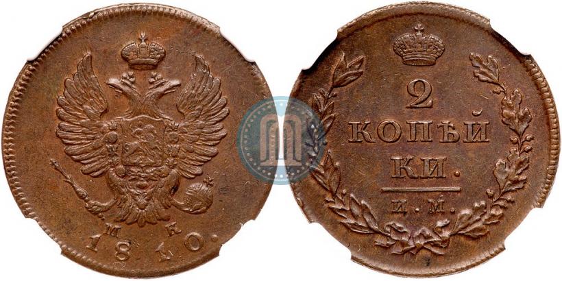 Фото 2 копейки 1810 года ИМ-МК 