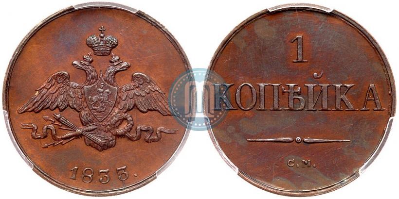 Фото 1 копейка 1833 года СМ 