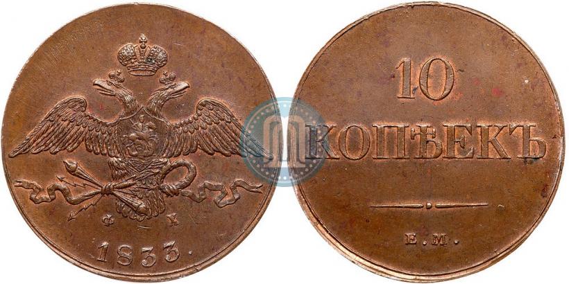 Фото 10 копеек 1833 года ЕМ-ФХ 