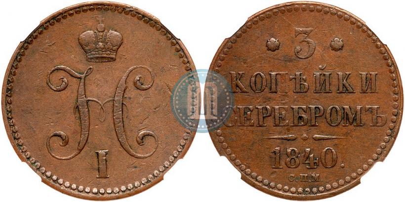 Фото 3 копейки 1840 года СПМ 
