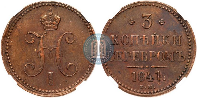Picture 3 kopecks 1841 year ЕМ 