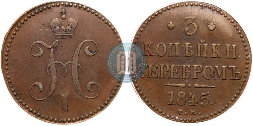 Фото 3 копейки 1845 года СМ 