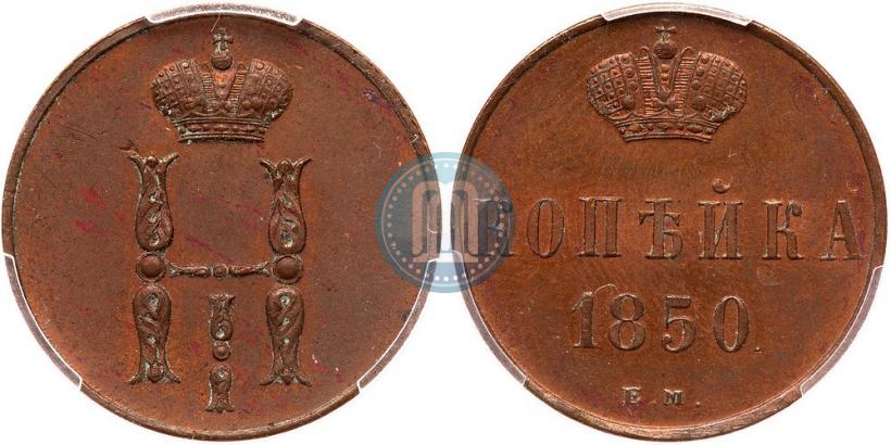 Фото 1 копейка 1850 года ЕМ 