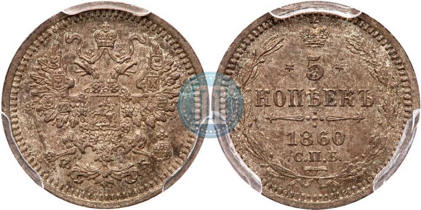 Фото 5 копеек 1860 года СПБ-ФБ "Тип 1861-1866"