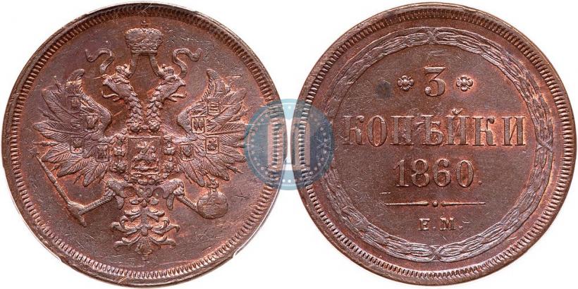 Фото 3 копейки 1860 года ЕМ 