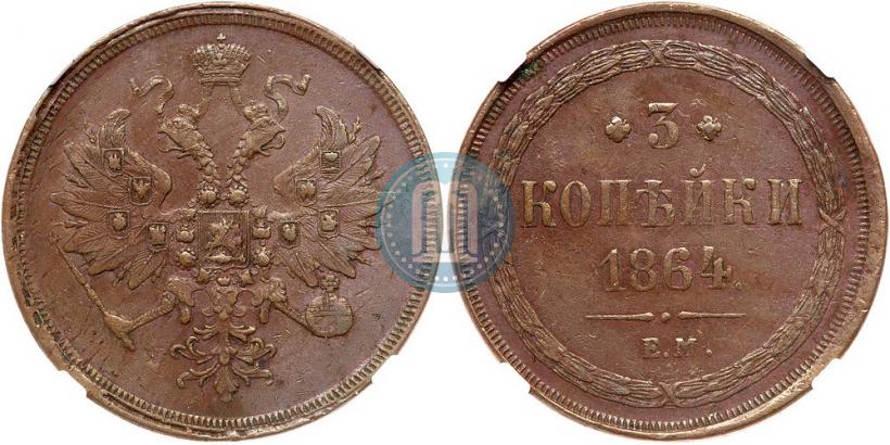 Picture 3 kopecks 1864 year ЕМ 