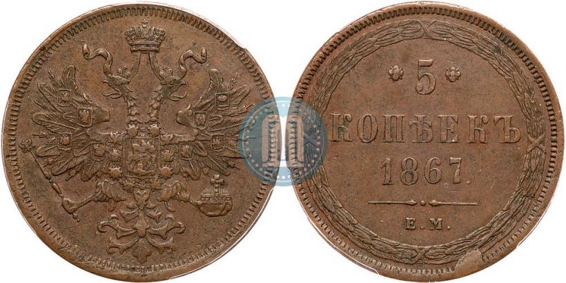 Picture 5 kopecks 1867 year ЕМ "Type 1860-1866"