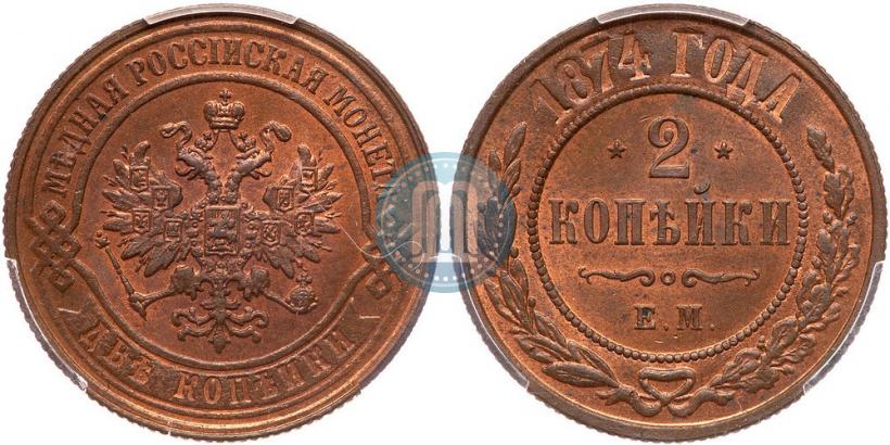 Picture 2 kopecks 1874 year ЕМ 