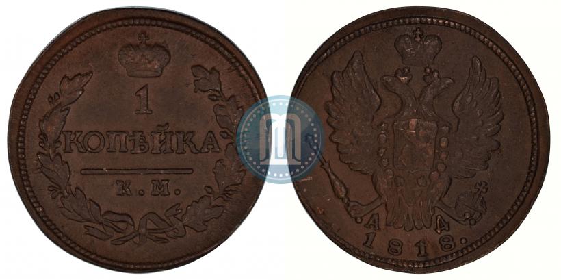 Фото 1 копейка 1818 года КМ-АД 