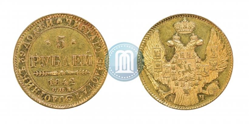 Фото 5 рублей 1842 года СПБ-АЧ 