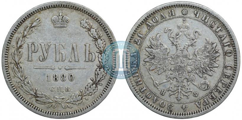 Picture 1 rouble 1880 year СПБ-НФ 