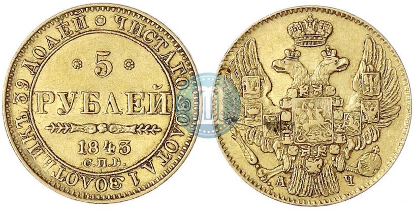 Фото 5 рублей 1843 года СПБ-АЧ 