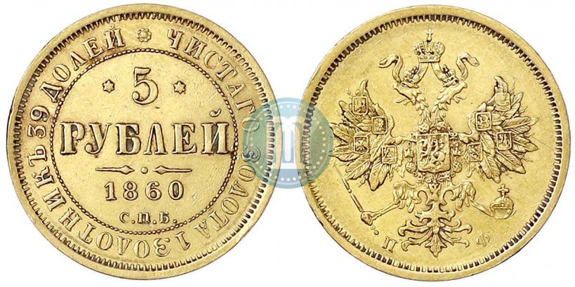 Picture 5 roubles 1860 year СПБ-ПФ 