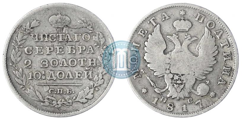 Фото Полтина 1817 года СПБ-ПС 