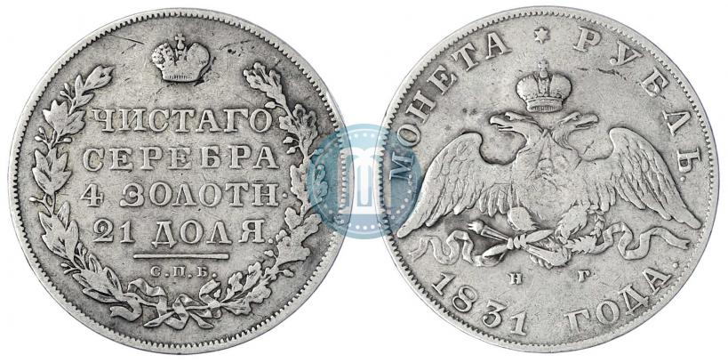 Фото 1 рубль 1831 года СПБ-НГ 