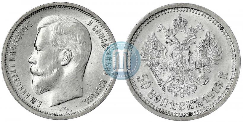 Фото 50 копеек 1913 года (ВС) 