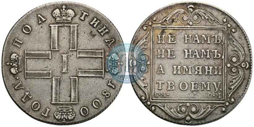 Фото Полтина 1800 года СМ-ОМ 