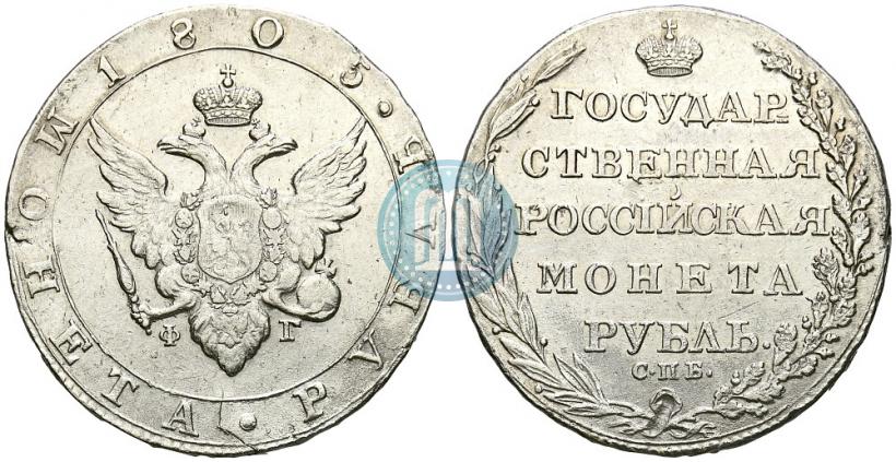 Фото 1 рубль 1805 года СПБ-ФГ 