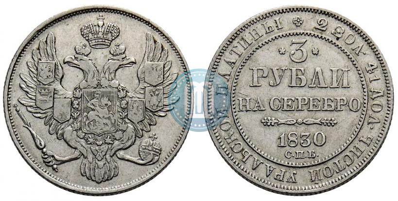 Фото 3 рубля 1830 года СПБ 