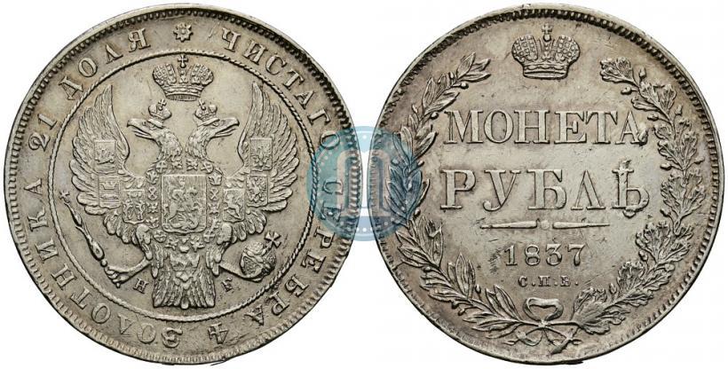 Фото 1 рубль 1837 года СПБ-НГ 