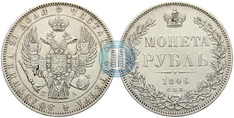 Picture 1 rouble 1846 year СПБ-ПА 