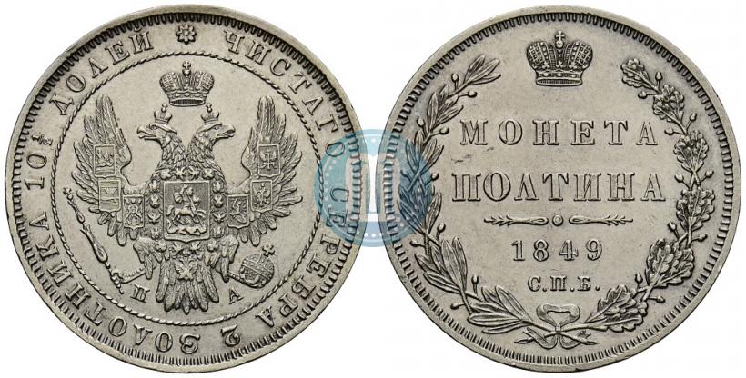 Picture Poltina 1849 year СПБ-ПА 