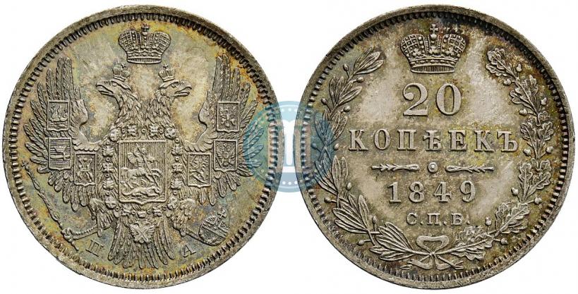 Фото 20 копеек 1849 года СПБ-ПА 