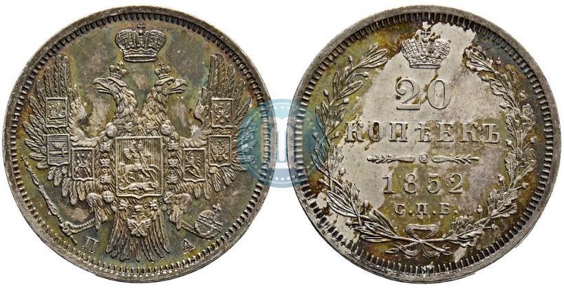 Фото 20 копеек 1852 года СПБ-ПА 