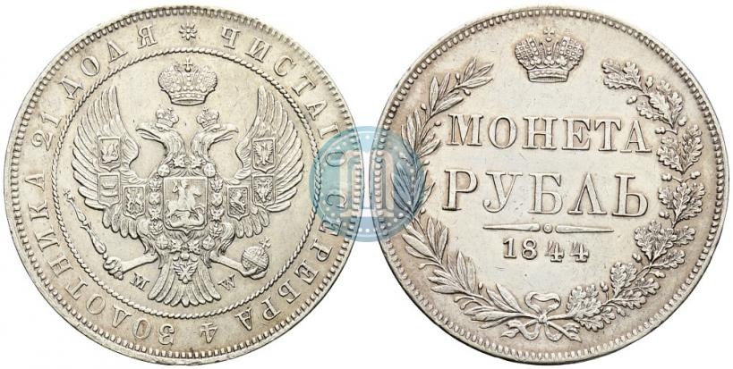 Фото 1 рубль 1844 года MW 