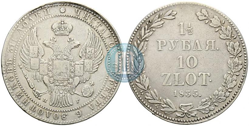 Фото 1,5 рубля - 10 злотых 1835 года НГ 