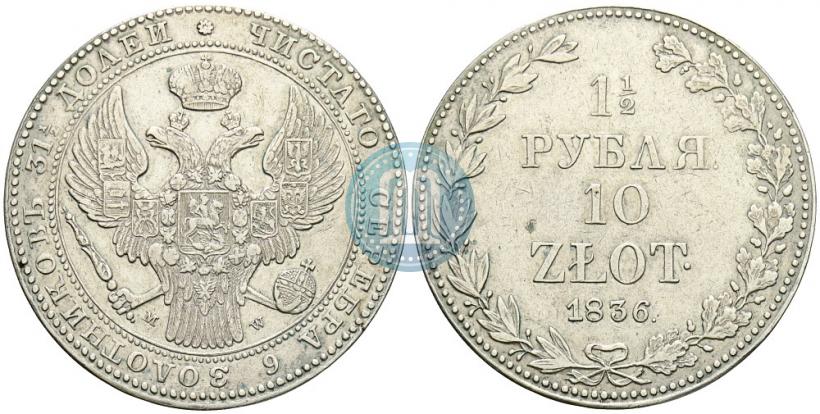 Picture 1,5 roubles - 10 złotych 1836 year MW 