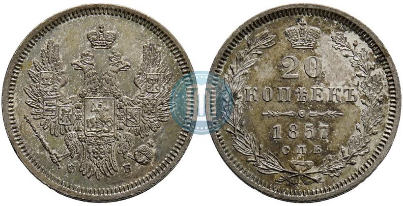 Фото 20 копеек 1857 года СПБ-ФБ 