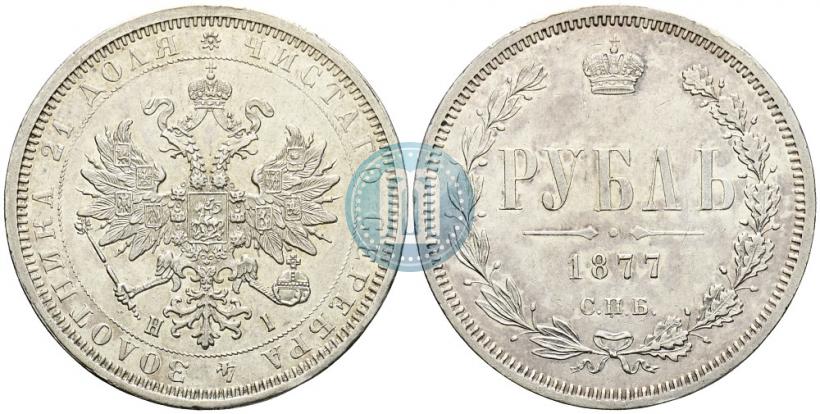 Фото 1 рубль 1877 года СПБ-НІ 