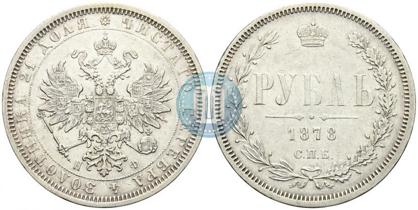Фото 1 рубль 1878 года СПБ-НФ 
