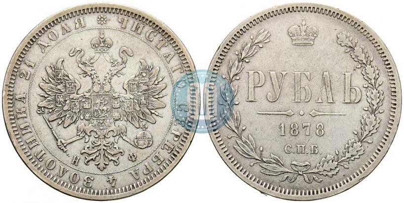 Фото 1 рубль 1878 года СПБ-НФ 