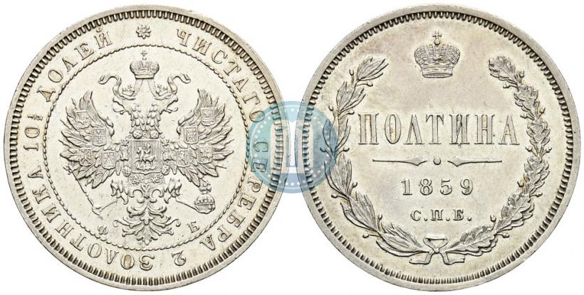 Фото Полтина 1859 года СПБ-ФБ 