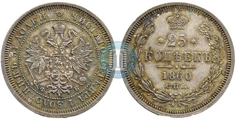 Фото 25 копеек 1860 года СПБ-ФБ 