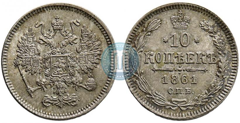 Picture 10 kopecks 1861 year СПБ 