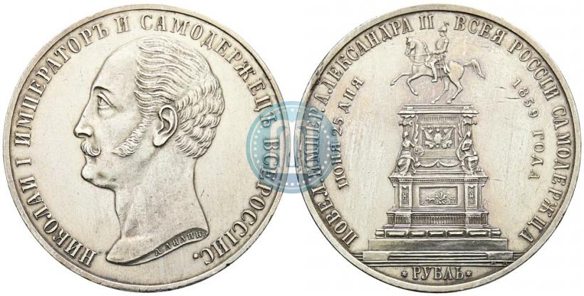 Фото 1 рубль 1859 года  "В память открытия монумента Императору Николаю I на коне"