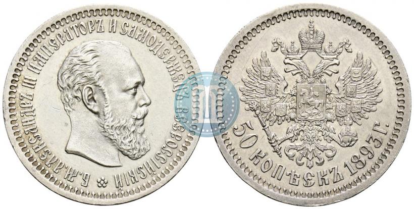 Фото 50 копеек 1893 года (АГ) 