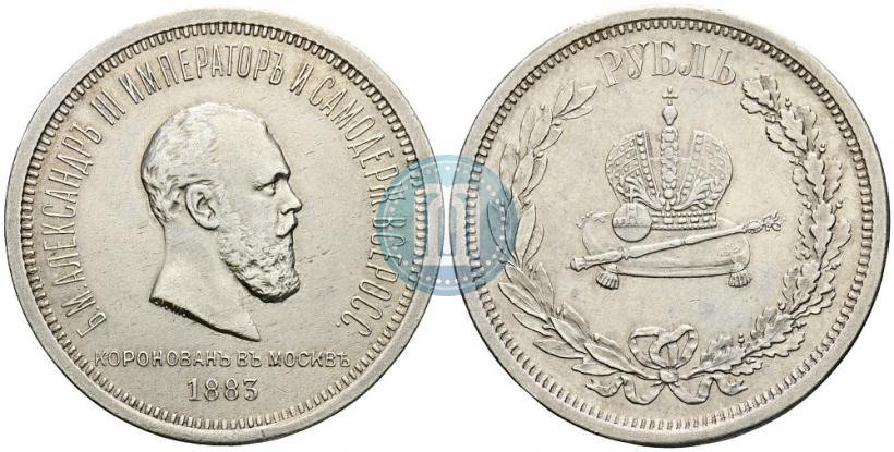 Фото 1 рубль 1883 года ЛШ "В память Коронации Императора Александра III"