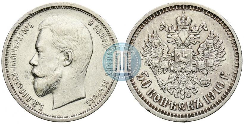 Фото 50 копеек 1910 года (ЭБ) 